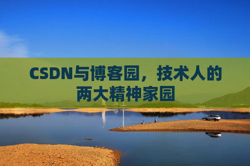 CSDN与博客园，技术人的两大精神家园