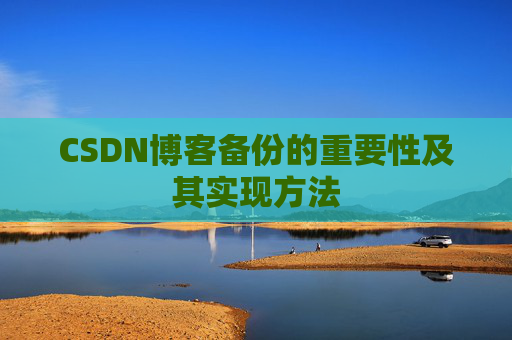 CSDN博客备份的重要性及其实现方法