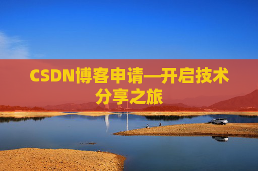 CSDN博客申请—开启技术分享之旅